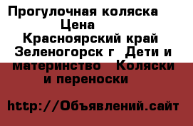 Прогулочная коляска Geoby › Цена ­ 3 000 - Красноярский край, Зеленогорск г. Дети и материнство » Коляски и переноски   